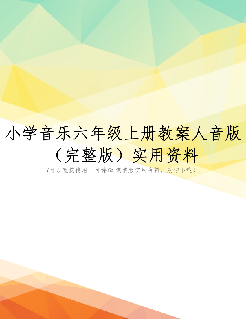 小学音乐六年级上册教案人音版(完整版)实用资料