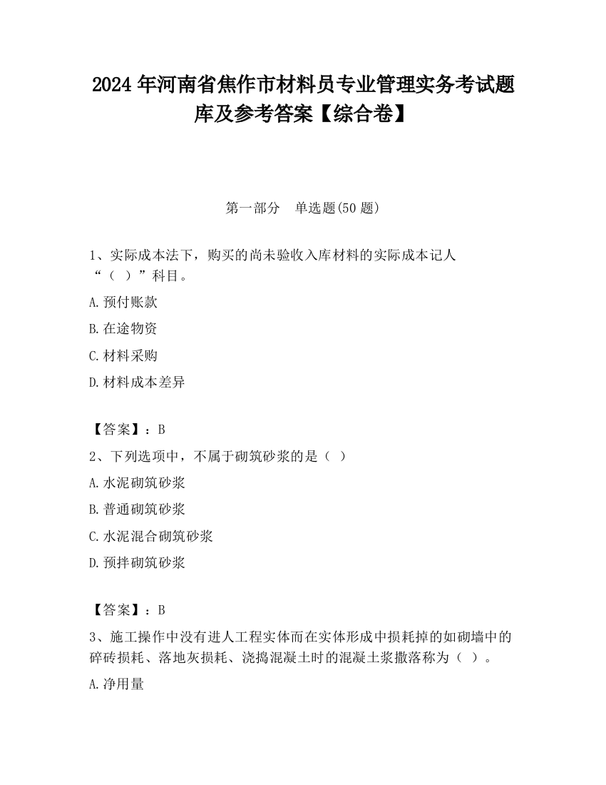 2024年河南省焦作市材料员专业管理实务考试题库及参考答案【综合卷】