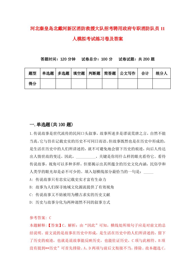 河北秦皇岛北戴河新区消防救援大队招考聘用政府专职消防队员11人模拟考试练习卷及答案第8期