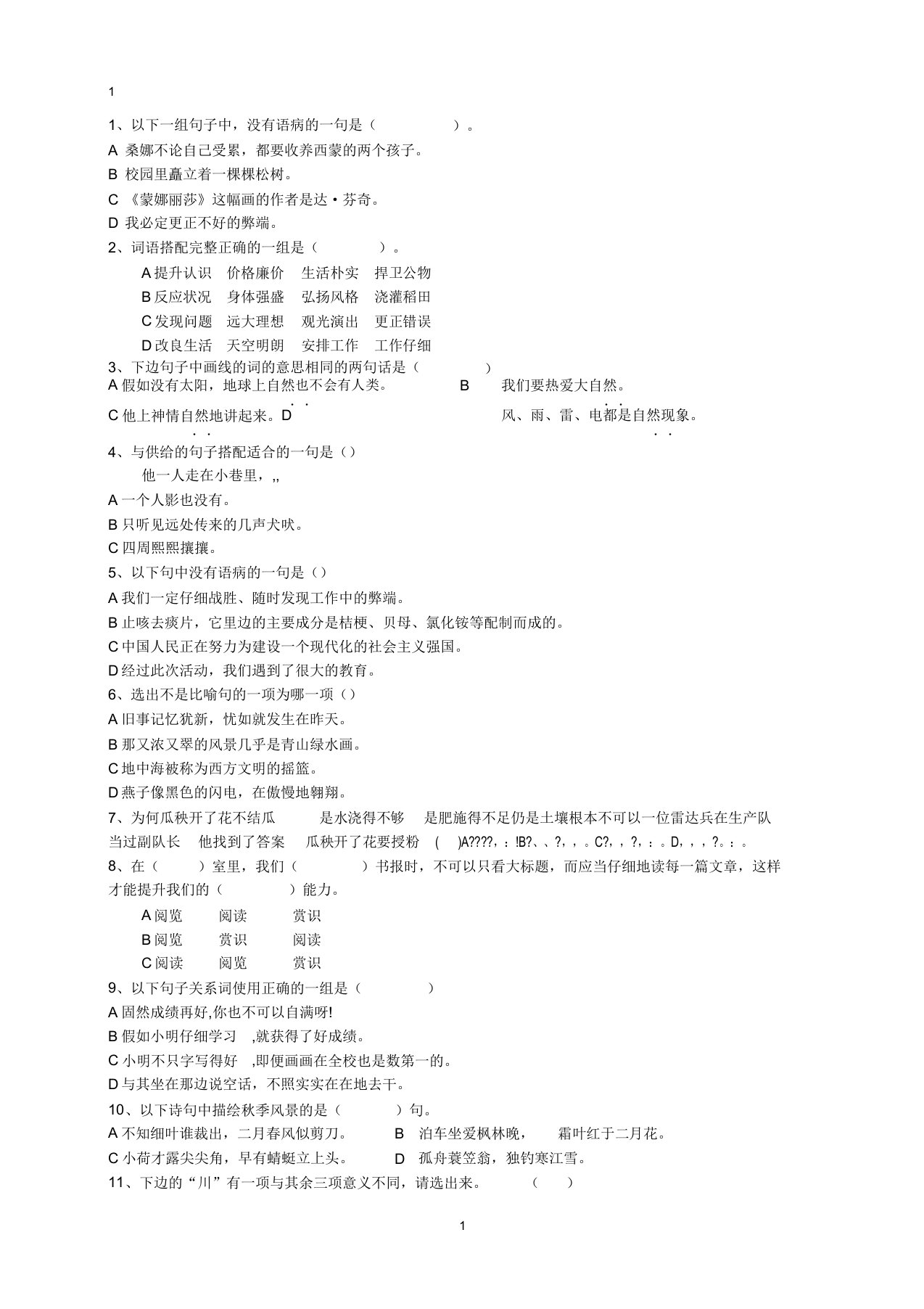 人教新课标六年级下册语文专项练习选择题100题