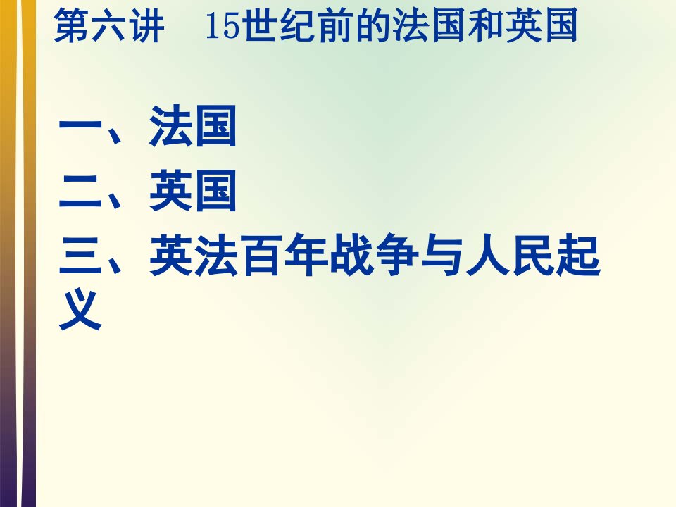 世界中世纪史第六讲15世纪前的法国和英国ppt课件