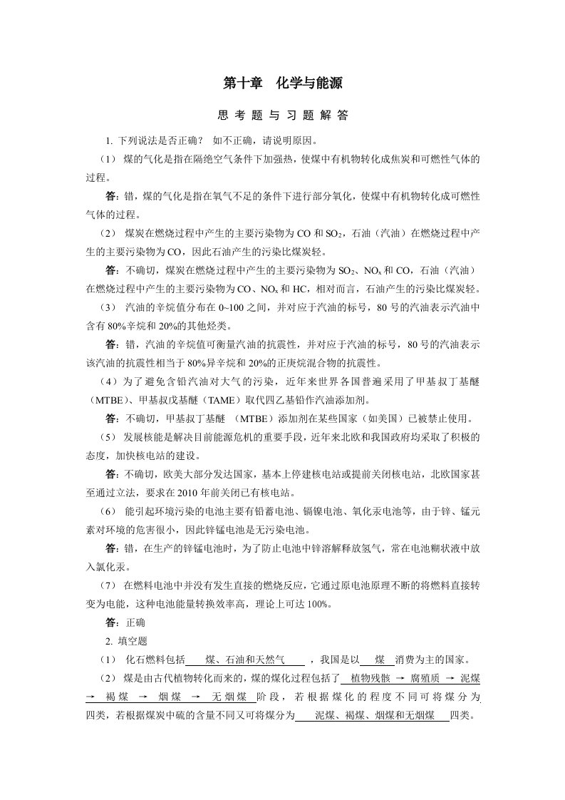 工科化学答案第十章化学与能源