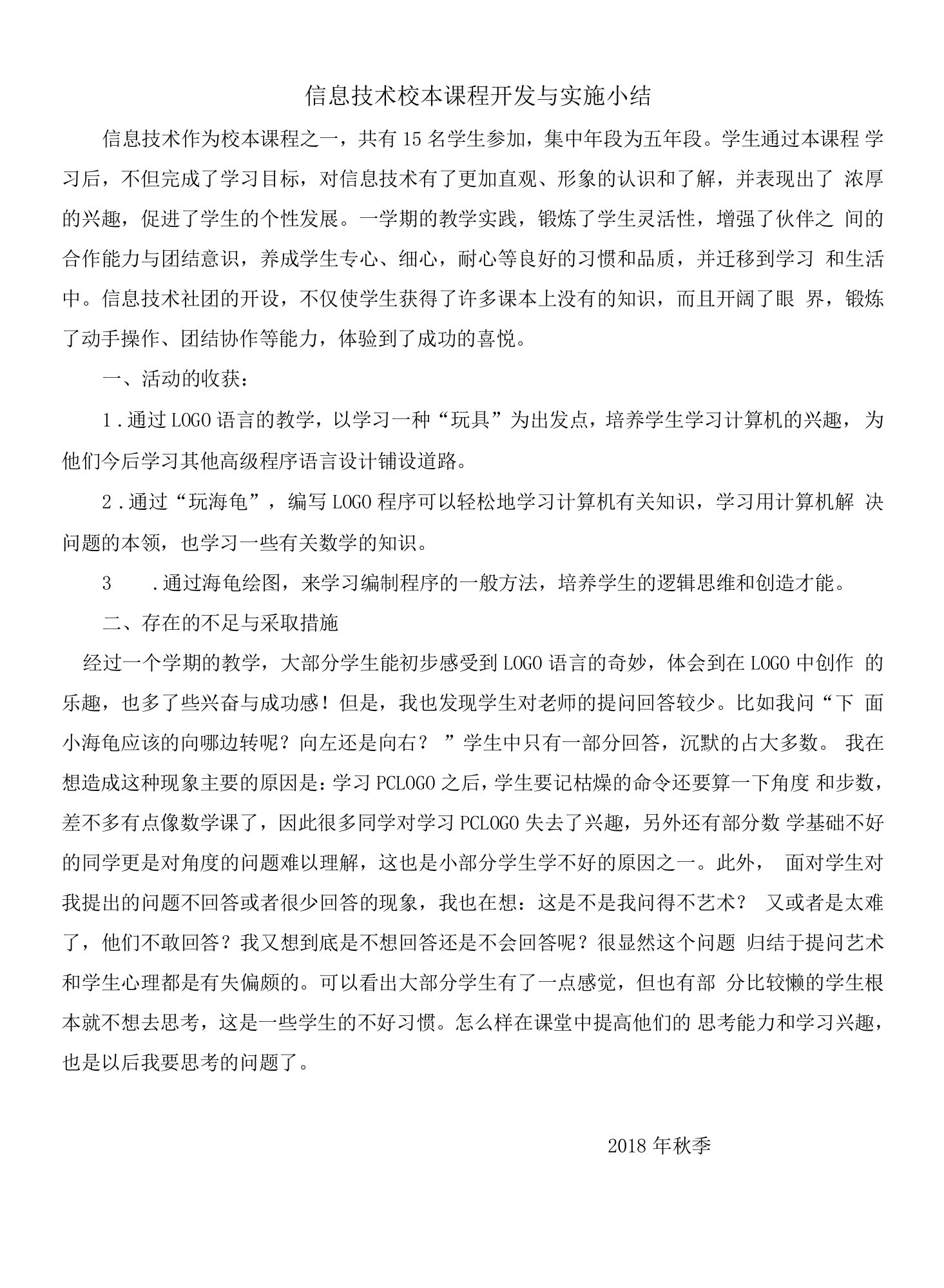 信息技术校本课程开发与实施小结