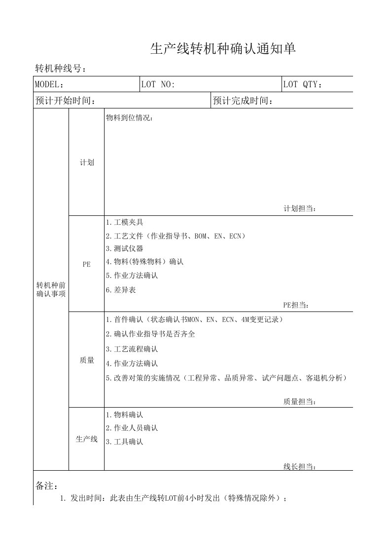 转线,转机种通知单