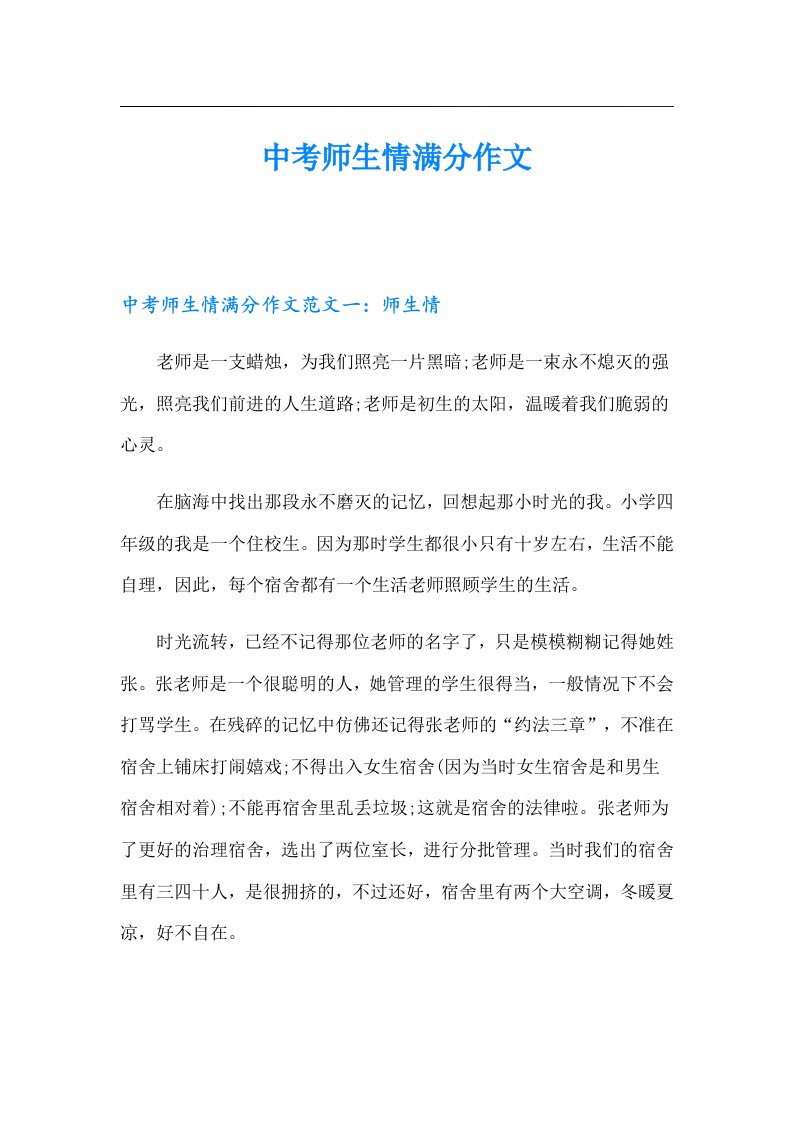 中考师生情满分作文