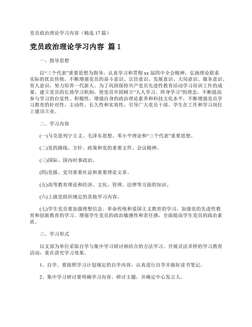 党员政治理论学习内容（精选17篇）