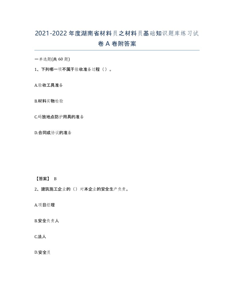 2021-2022年度湖南省材料员之材料员基础知识题库练习试卷A卷附答案