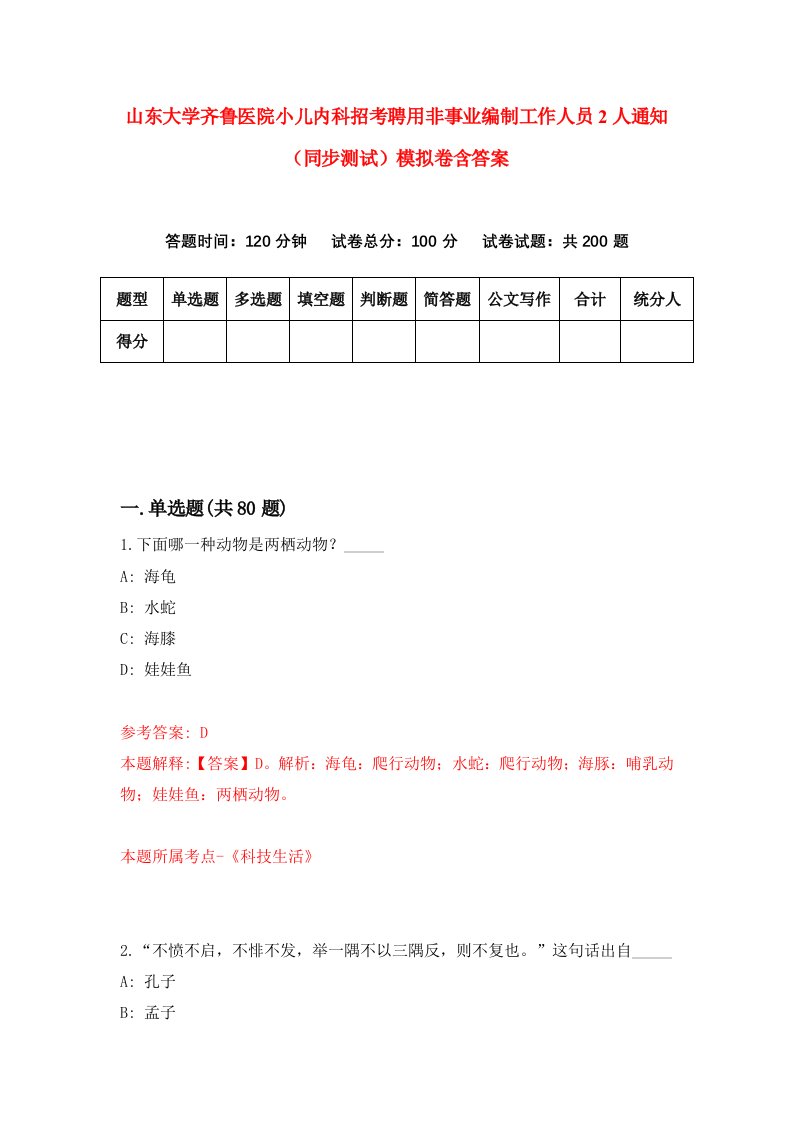 山东大学齐鲁医院小儿内科招考聘用非事业编制工作人员2人通知同步测试模拟卷含答案3