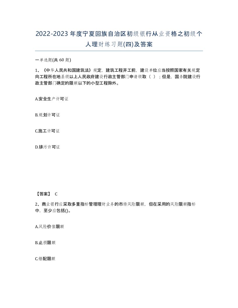 2022-2023年度宁夏回族自治区初级银行从业资格之初级个人理财练习题四及答案