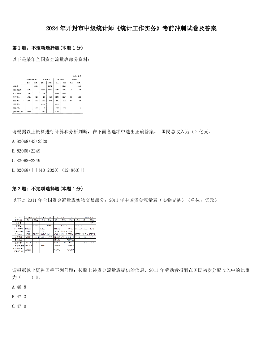 2024年开封市中级统计师《统计工作实务》考前冲刺试卷及答案