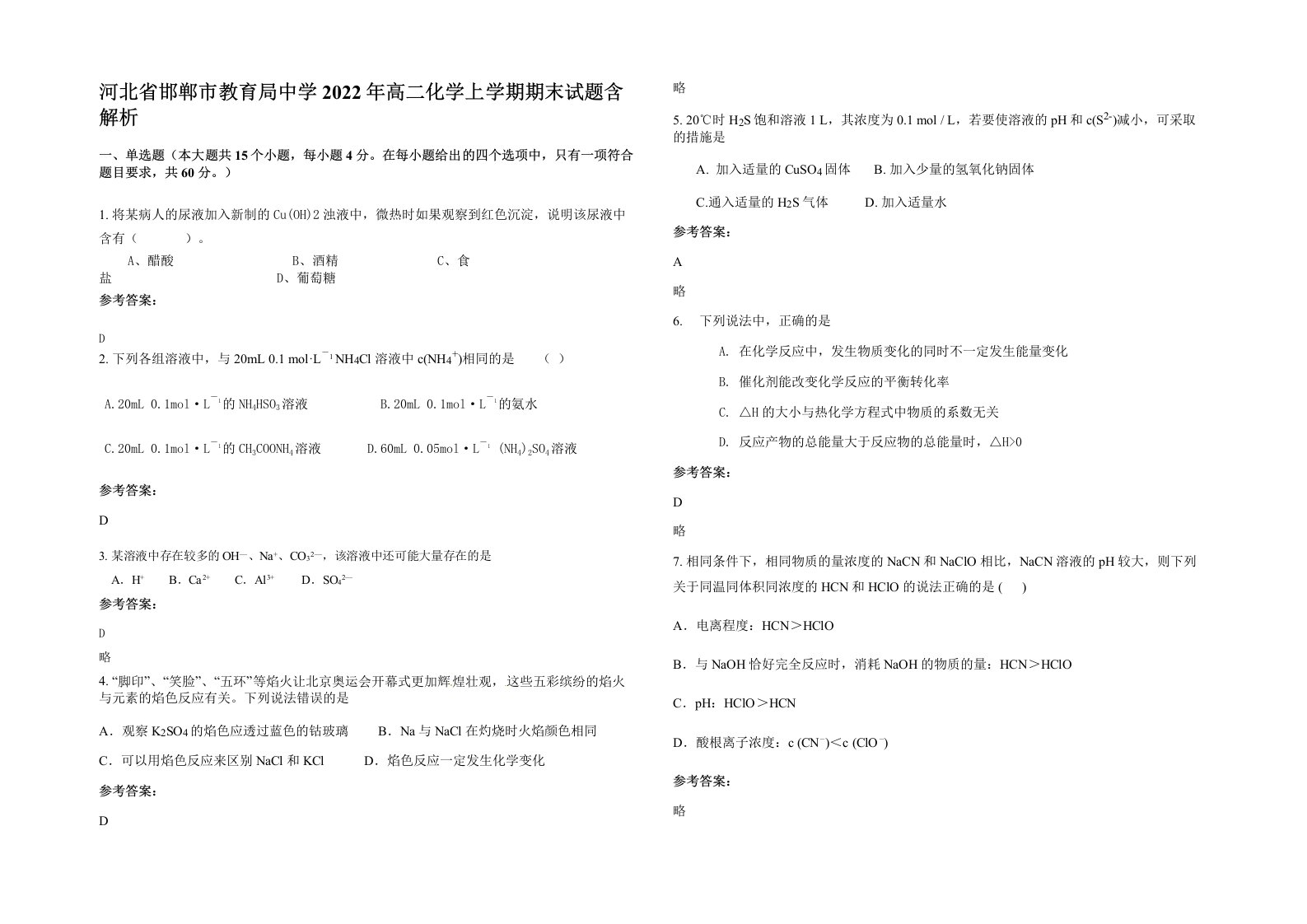 河北省邯郸市教育局中学2022年高二化学上学期期末试题含解析