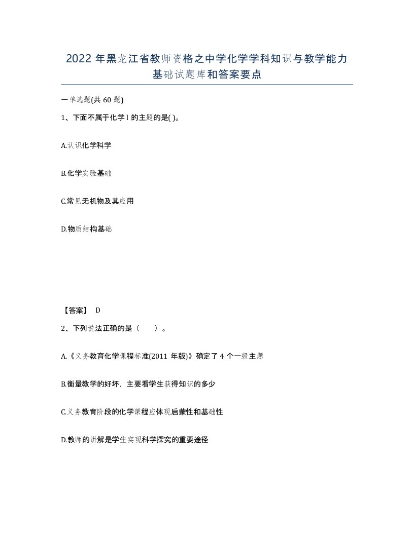 2022年黑龙江省教师资格之中学化学学科知识与教学能力基础试题库和答案要点