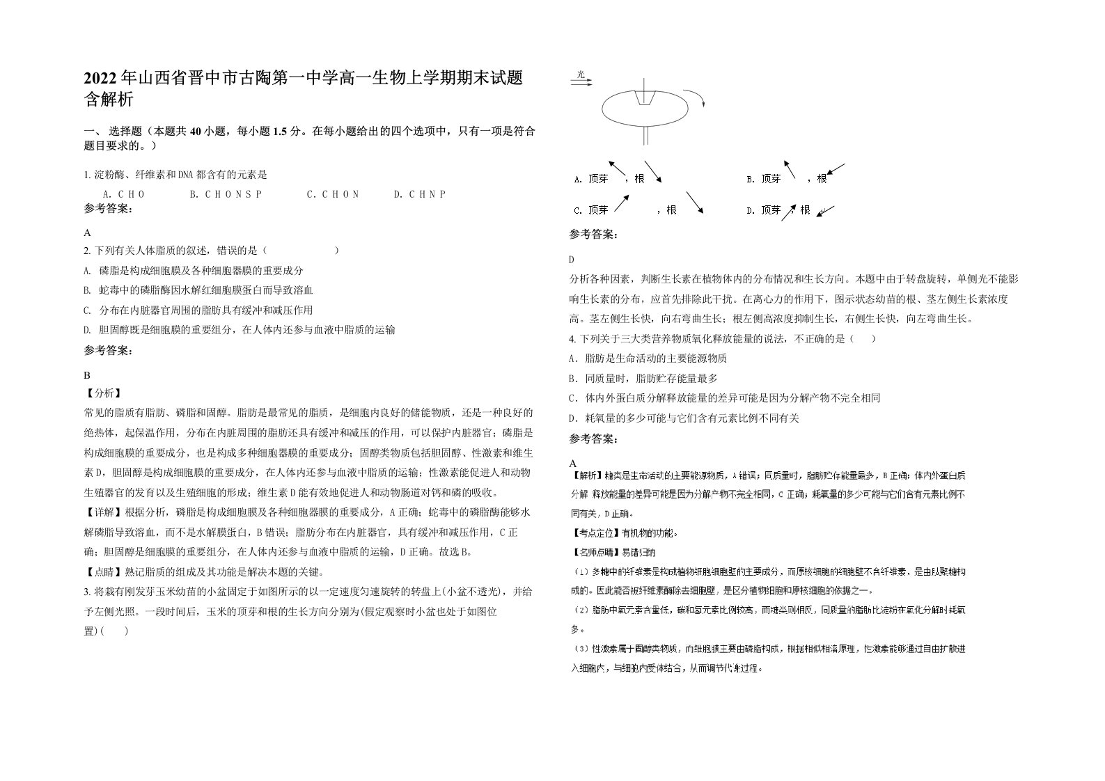 2022年山西省晋中市古陶第一中学高一生物上学期期末试题含解析