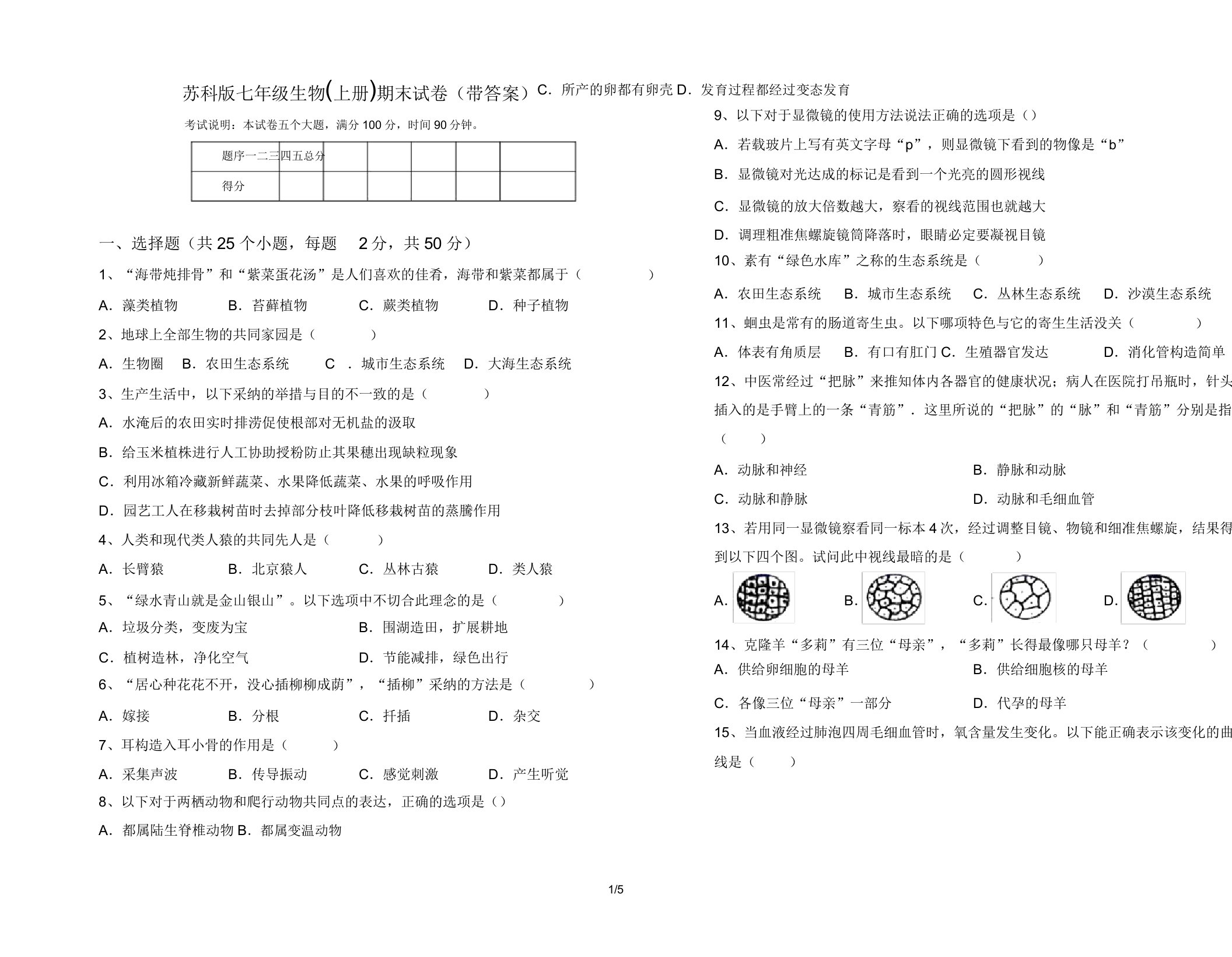 苏科版七年级生物(上册)期末试卷(带