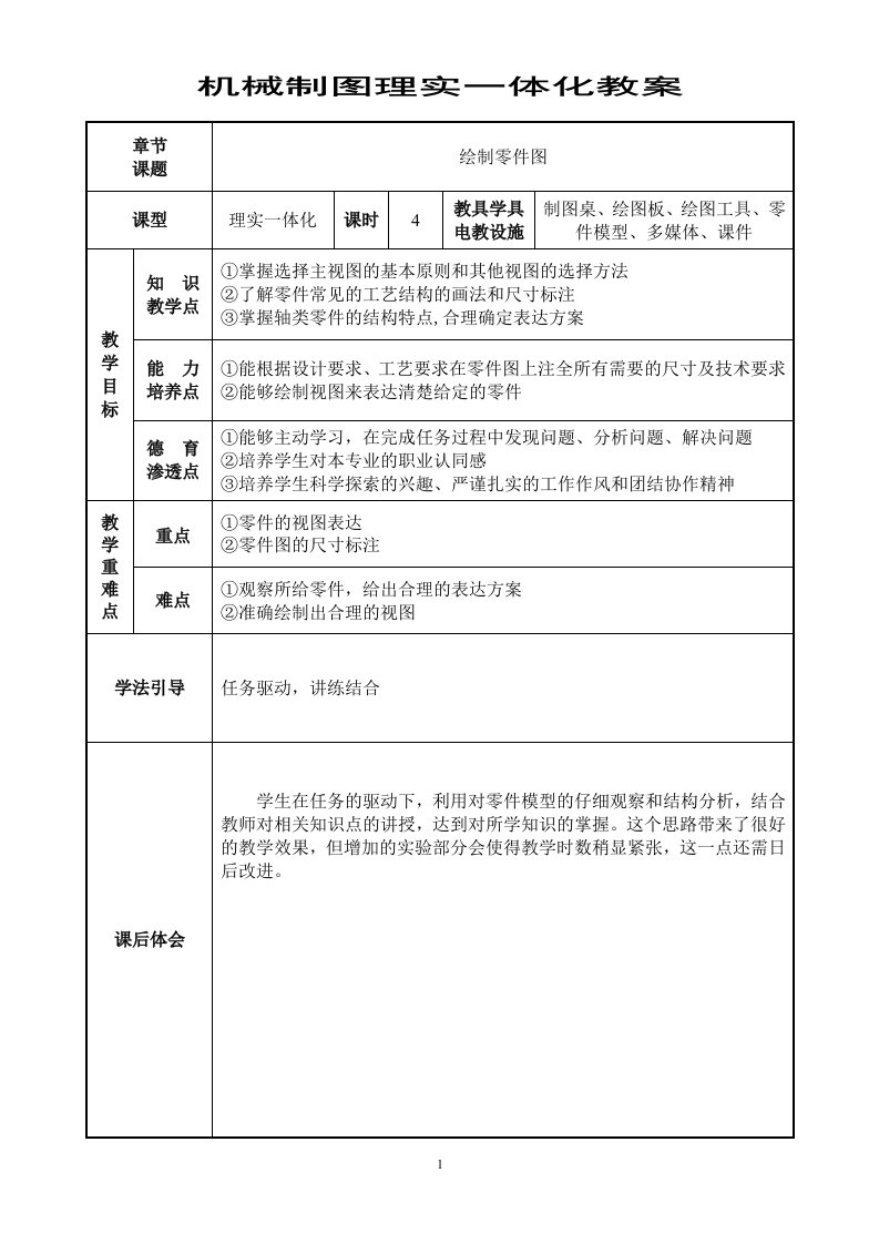 机械制图理实一体化教案