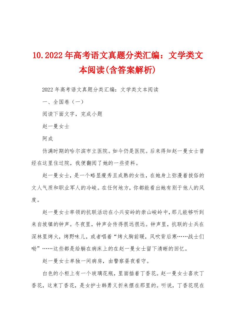 10.2022年高考语文真题分类汇编：文学类文本阅读(含答案解析)