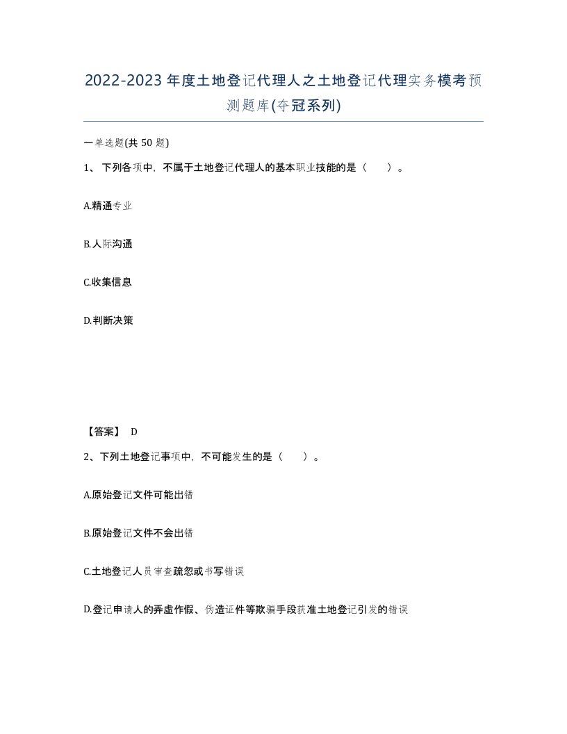 20222023年度土地登记代理人之土地登记代理实务模考预测题库夺冠系列