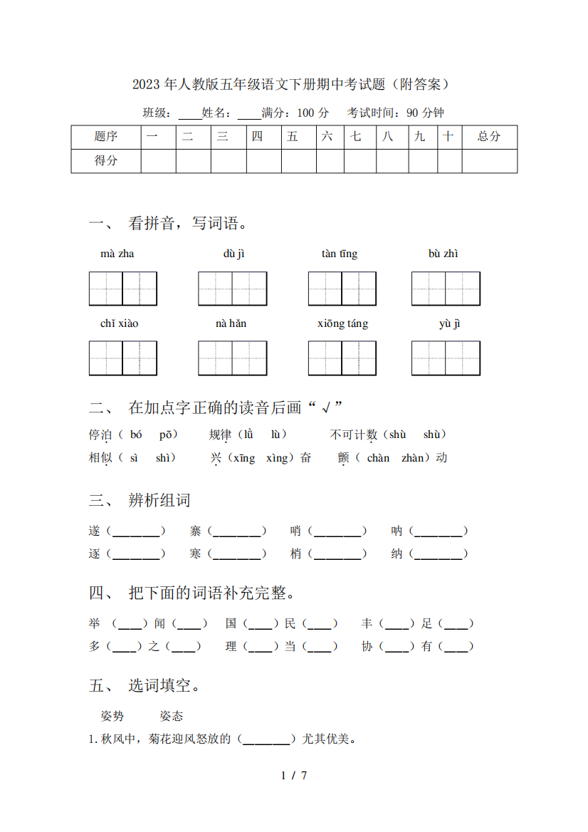 2023年人教版五年级语文下册期中考试题(附答案)