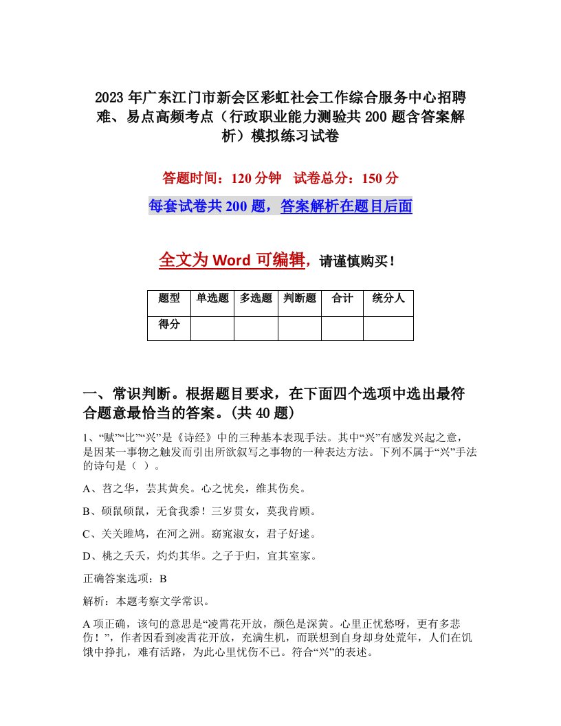 2023年广东江门市新会区彩虹社会工作综合服务中心招聘难易点高频考点行政职业能力测验共200题含答案解析模拟练习试卷