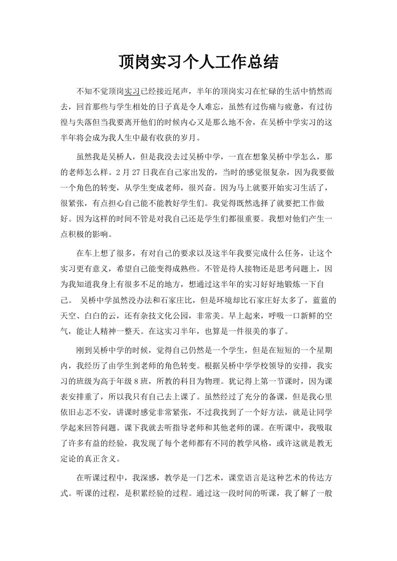 顶岗实习个人工作总结范文