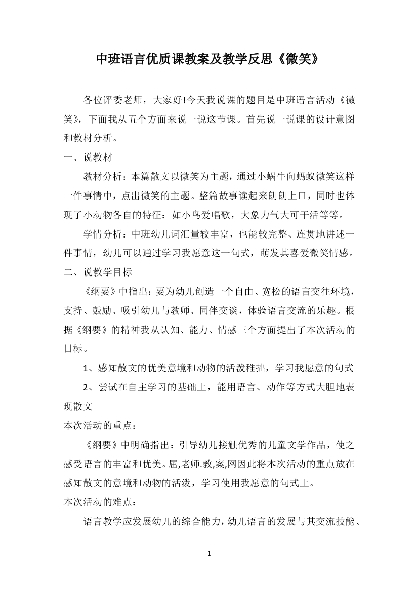 中班语言优质课教案及教学反思《微笑》