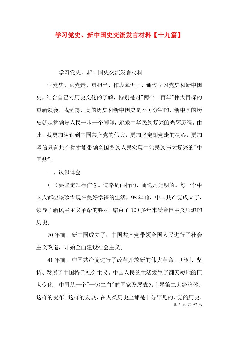 学习党史、新中国史交流发言材料【十九篇】