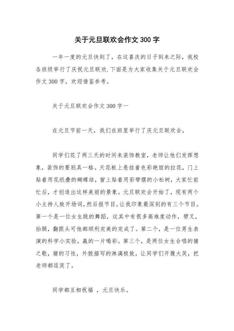 关于元旦联欢会作文300字