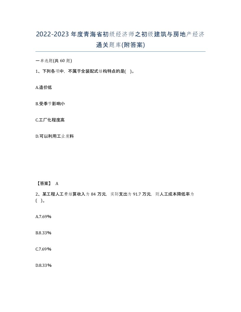 2022-2023年度青海省初级经济师之初级建筑与房地产经济通关题库附答案