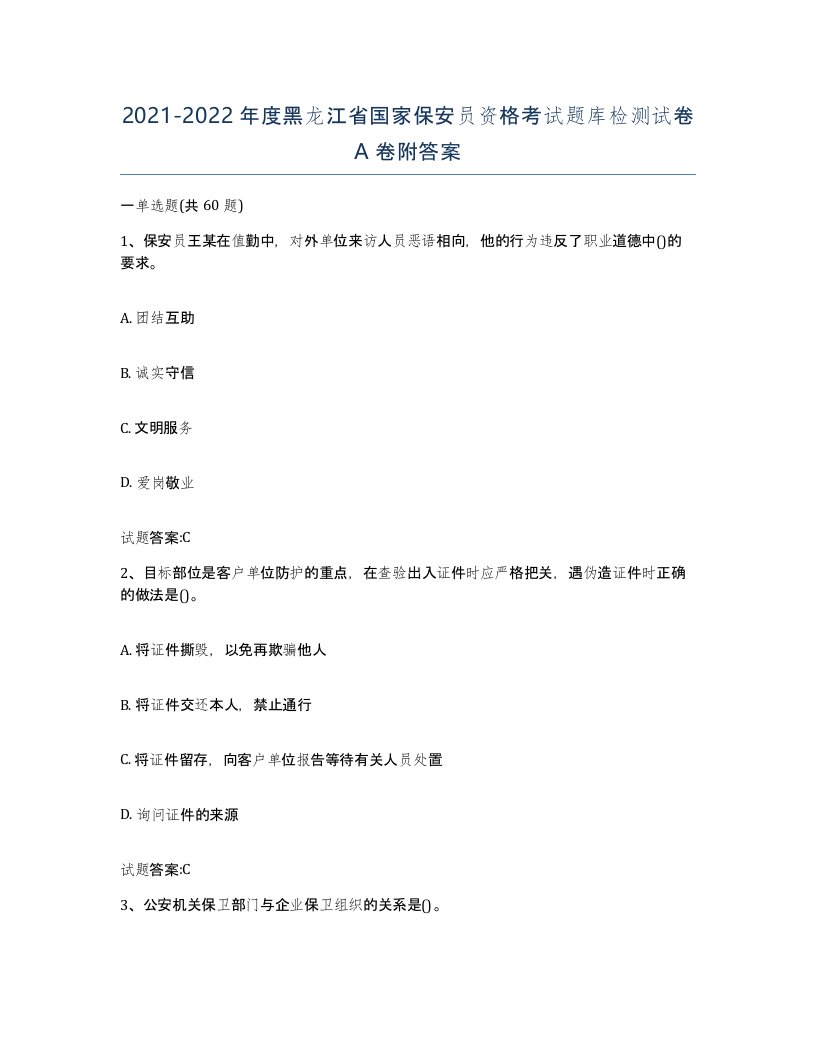 2021-2022年度黑龙江省国家保安员资格考试题库检测试卷A卷附答案