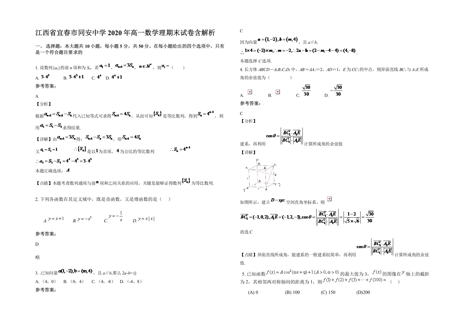 江西省宜春市同安中学2020年高一数学理期末试卷含解析