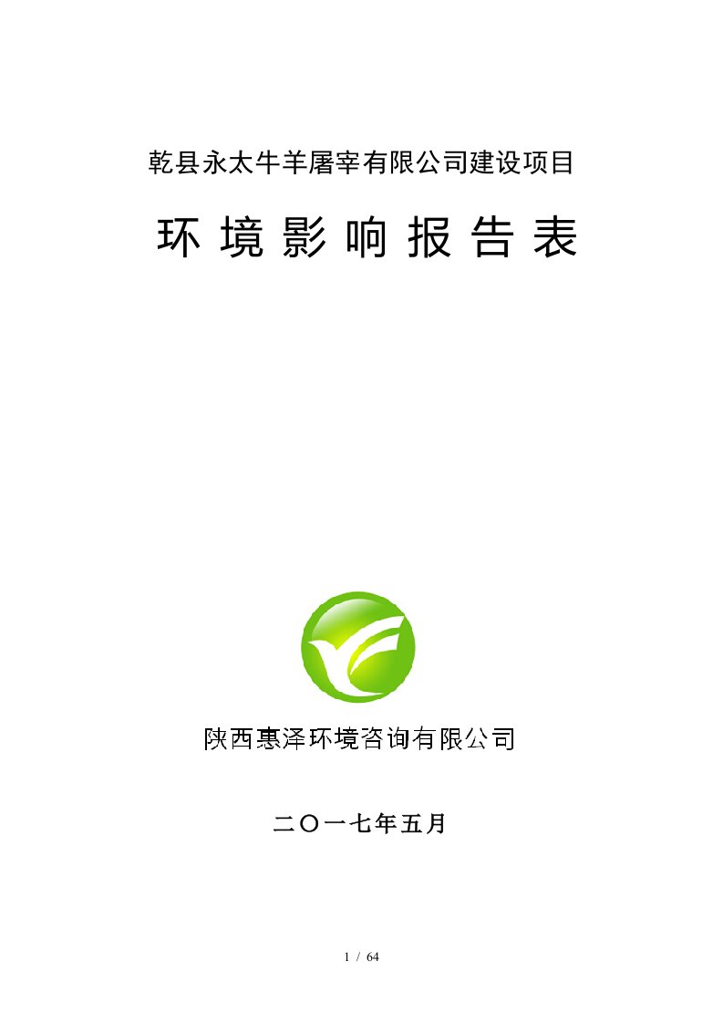 乾县永太牛羊屠宰有限公司建设项目