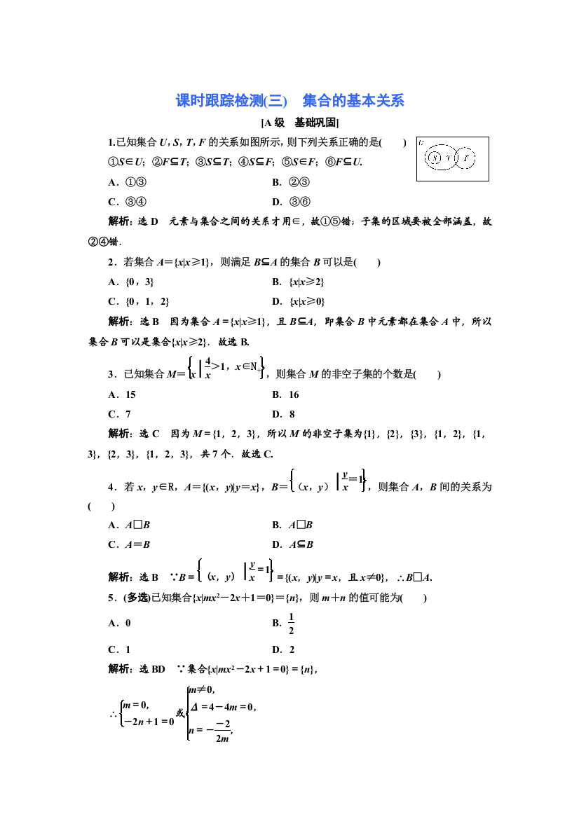 新教材2021-2022学年北师大版数学必修第一册课时检测：1-1-2　集合的基本关系