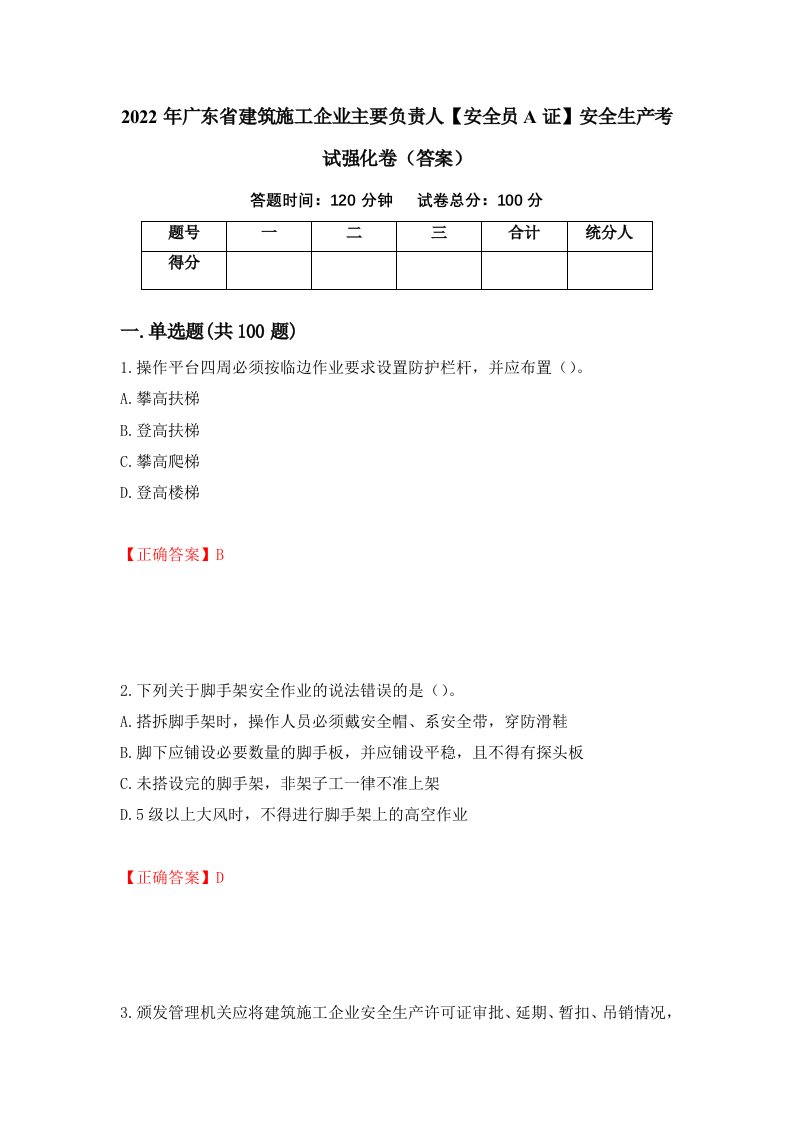 2022年广东省建筑施工企业主要负责人安全员A证安全生产考试强化卷答案50