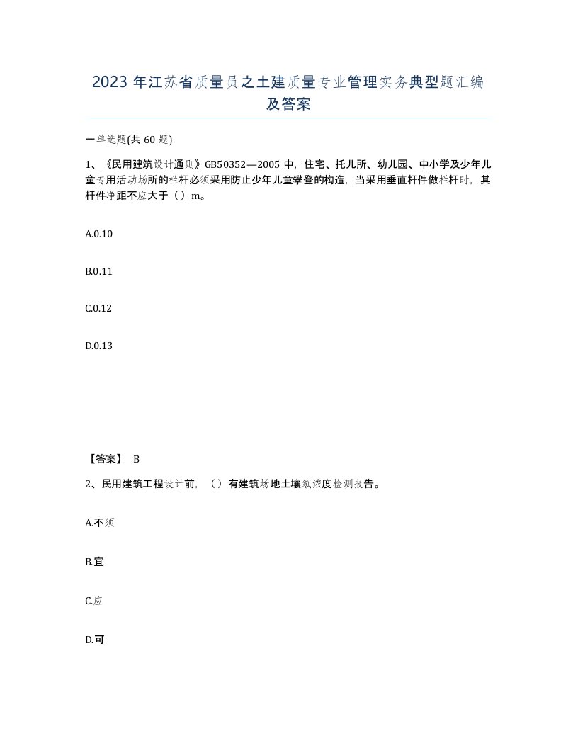 2023年江苏省质量员之土建质量专业管理实务典型题汇编及答案