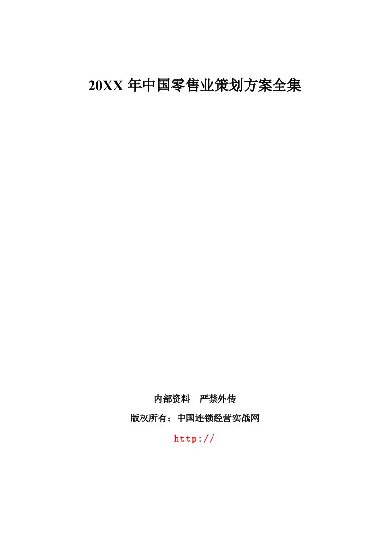 零售行业-中国零售业实战策划方案全集2多页