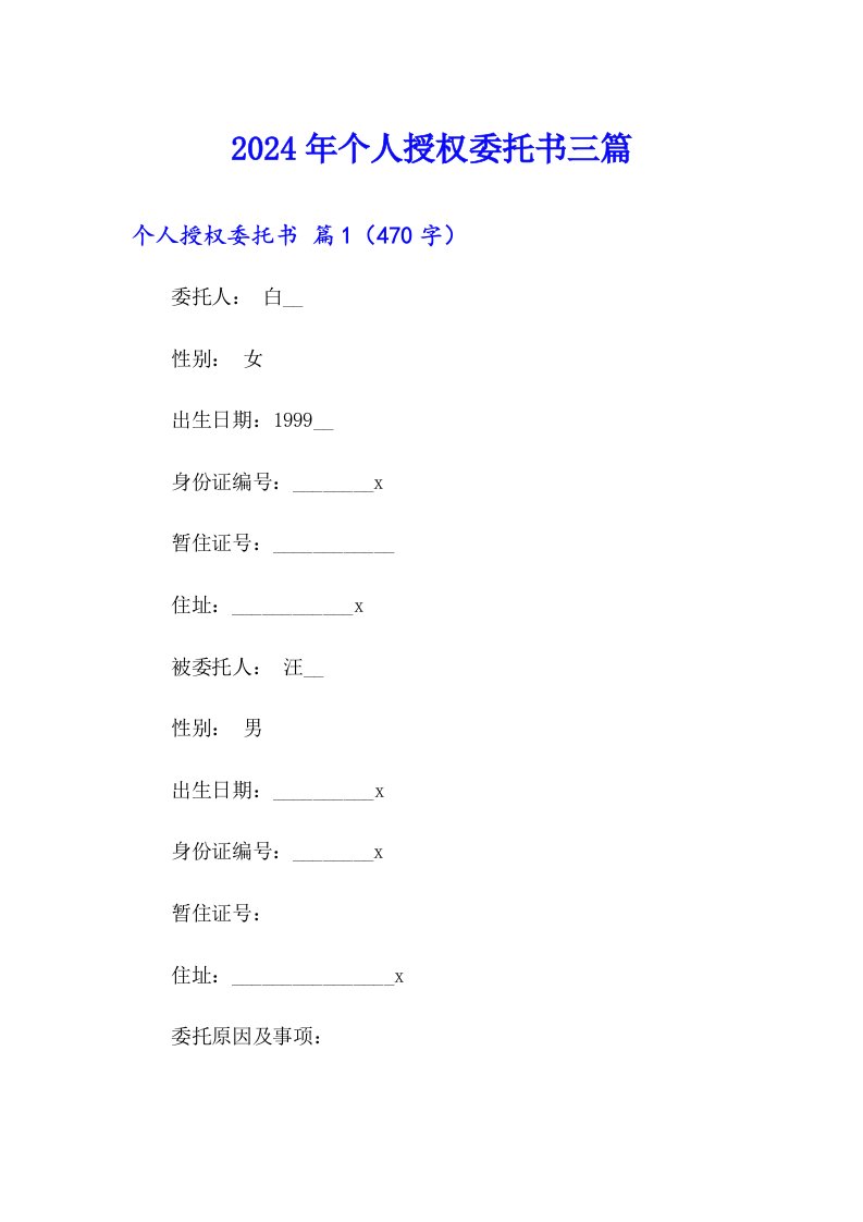 2024年个人授权委托书三篇