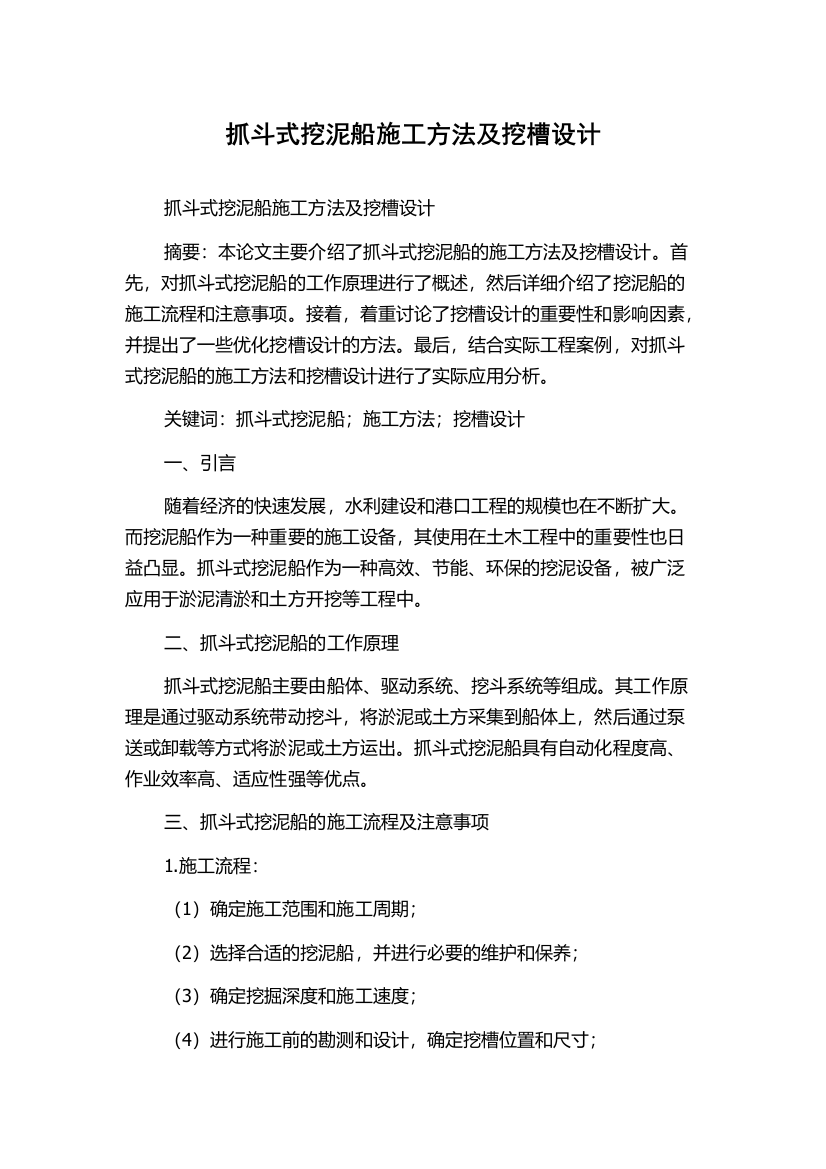 抓斗式挖泥船施工方法及挖槽设计