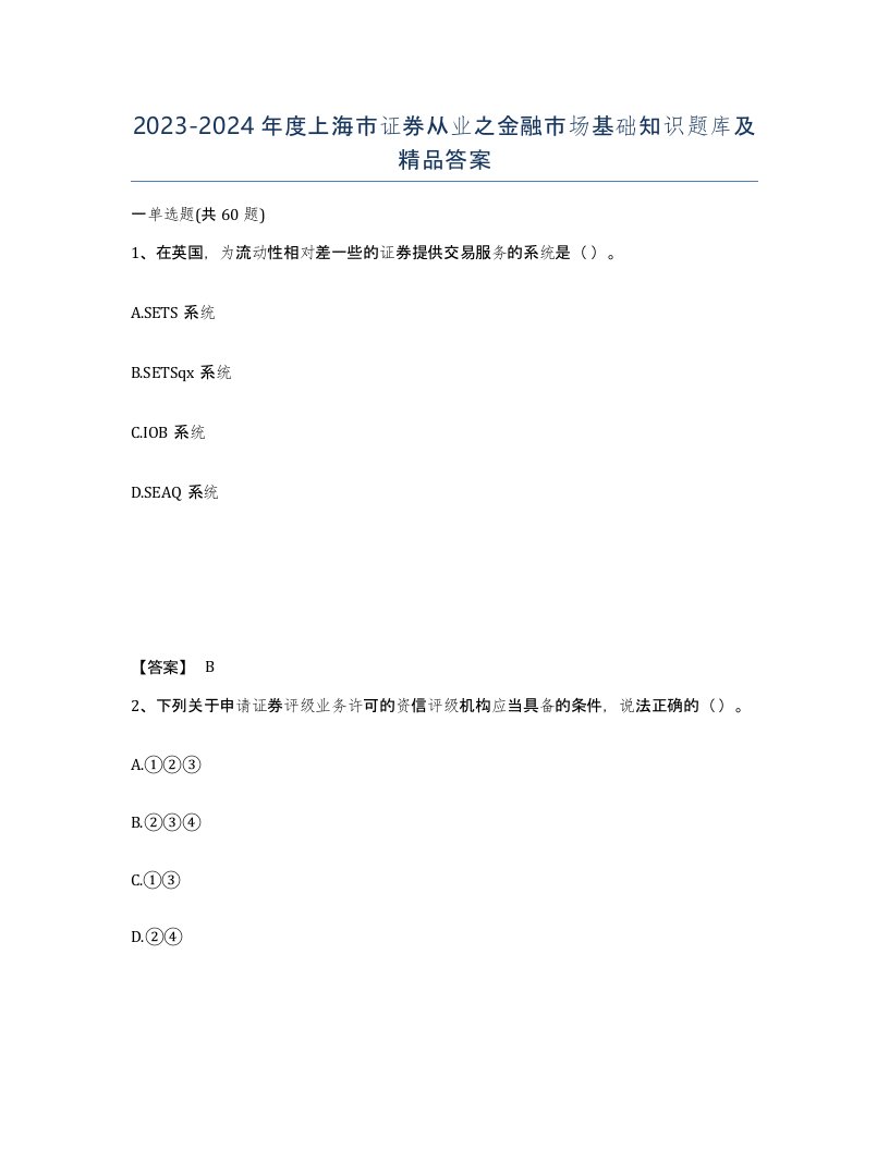 2023-2024年度上海市证券从业之金融市场基础知识题库及答案