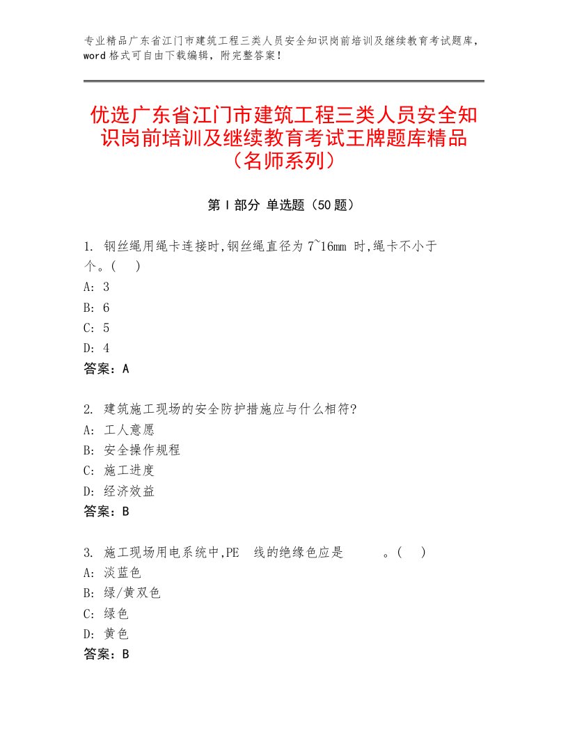 优选广东省江门市建筑工程三类人员安全知识岗前培训及继续教育考试王牌题库精品（名师系列）