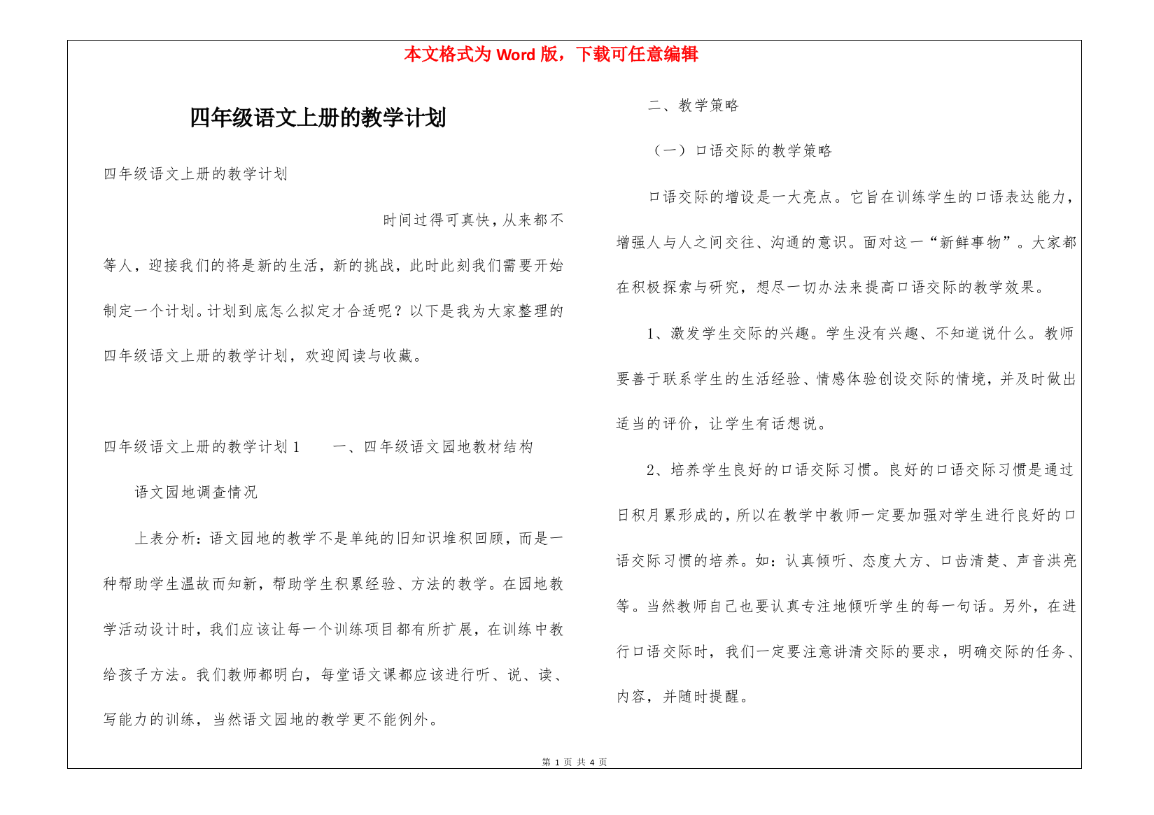 四年级语文上册的教学计划