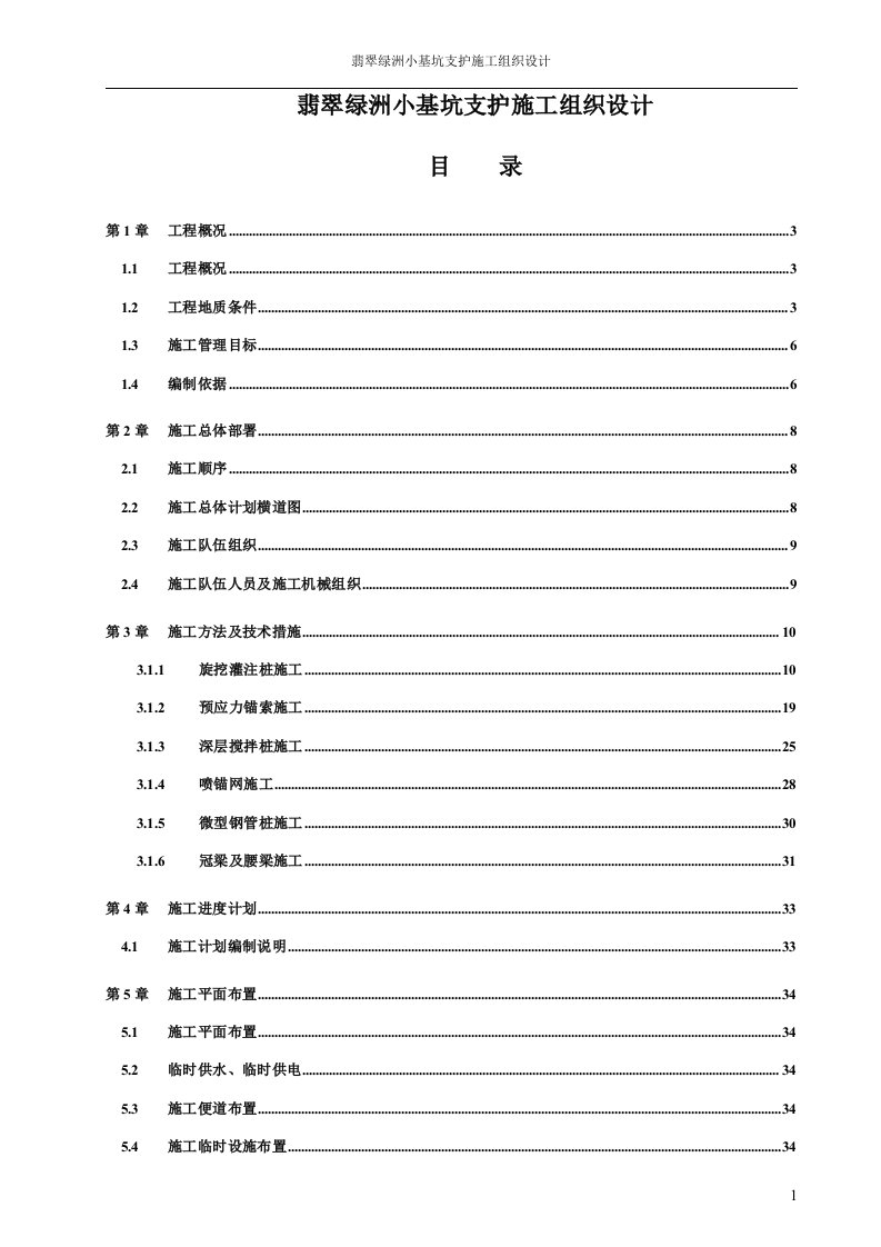 翡翠绿洲小基坑支护施工组织设计