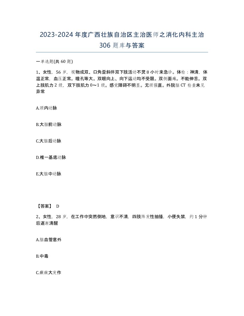 2023-2024年度广西壮族自治区主治医师之消化内科主治306题库与答案