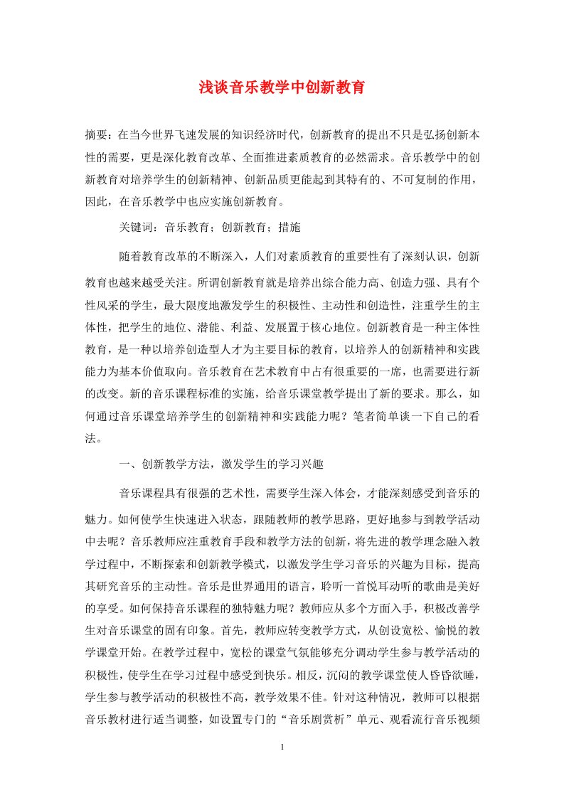 精编浅谈音乐教学中创新教育