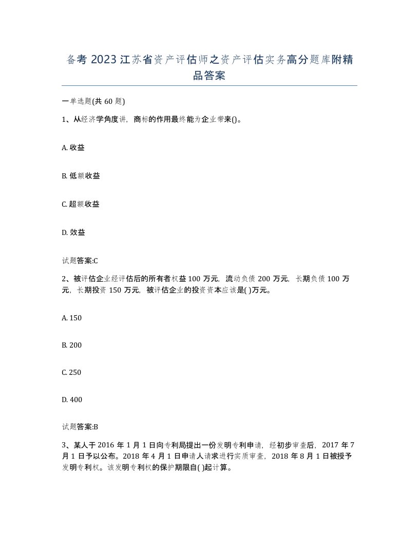 备考2023江苏省资产评估师之资产评估实务高分题库附答案