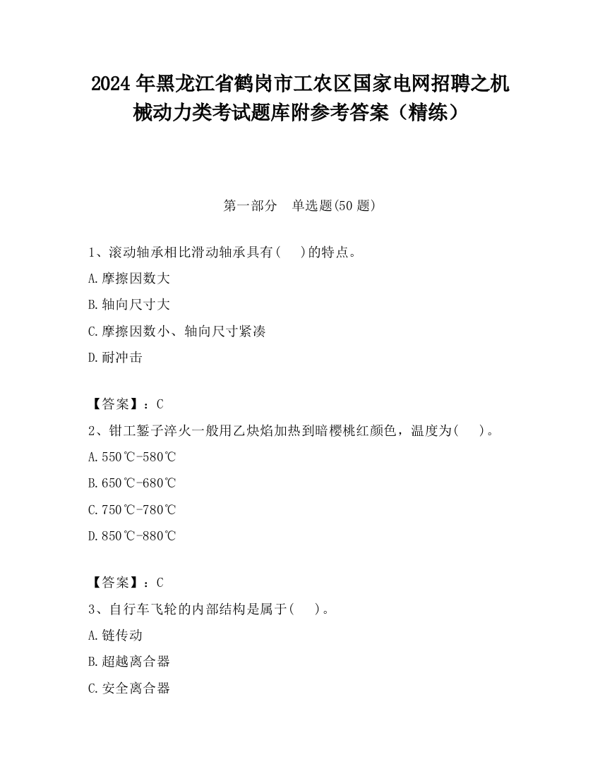 2024年黑龙江省鹤岗市工农区国家电网招聘之机械动力类考试题库附参考答案（精练）