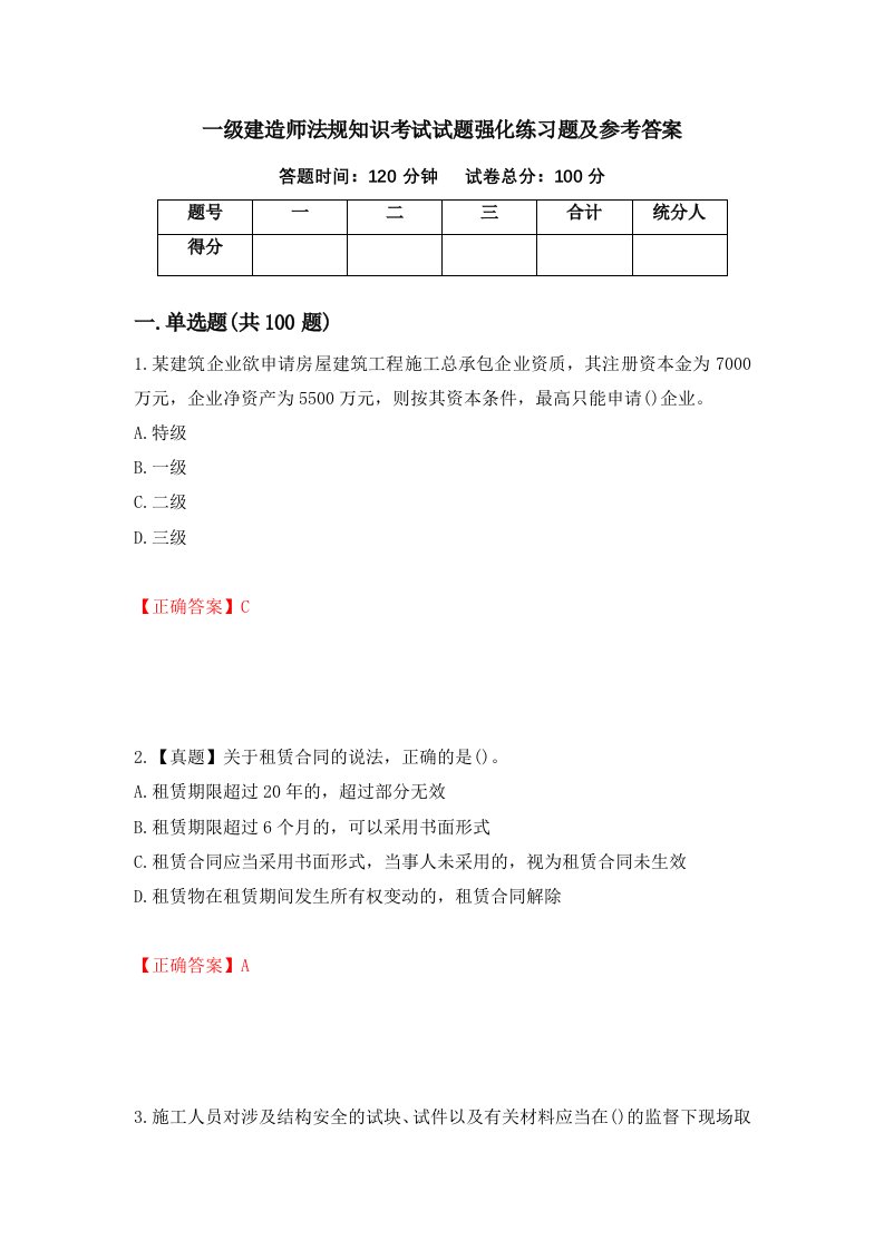 一级建造师法规知识考试试题强化练习题及参考答案94