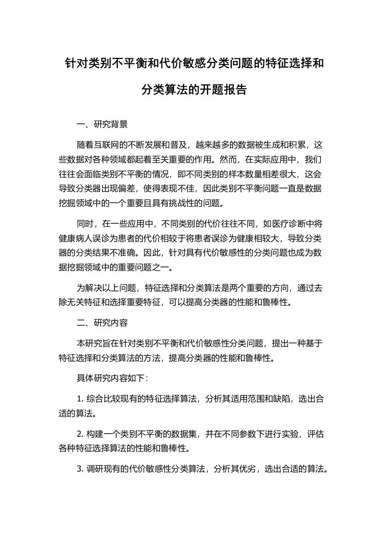 针对类别不平衡和代价敏感分类问题的特征选择和分类算法的开题报告