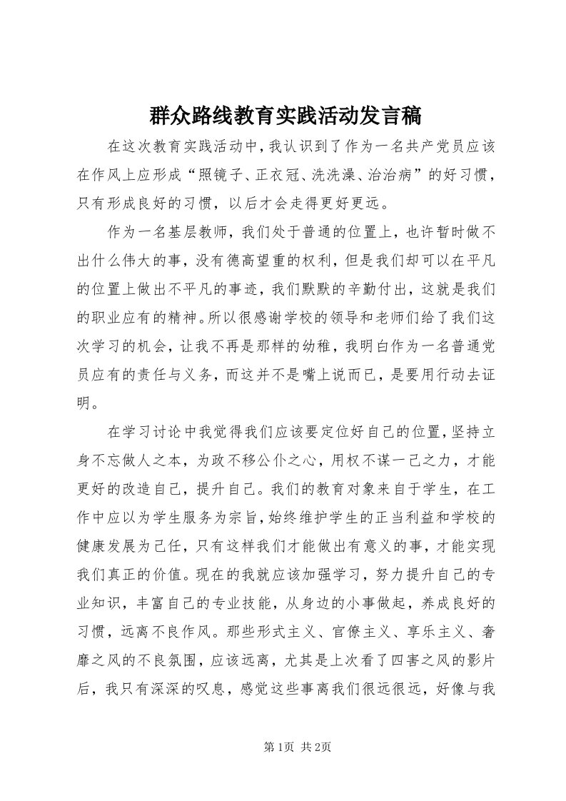 5群众路线教育实践活动发言稿