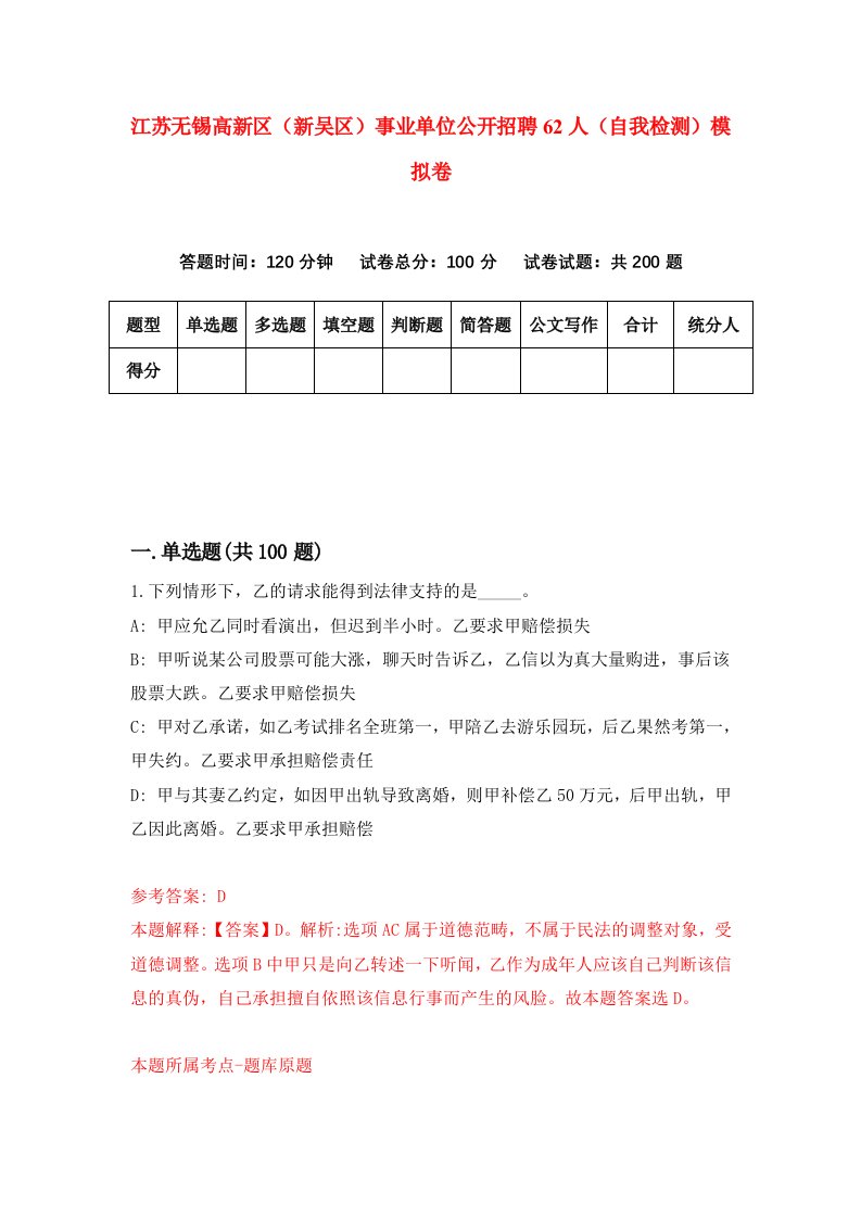 江苏无锡高新区新吴区事业单位公开招聘62人自我检测模拟卷第1版