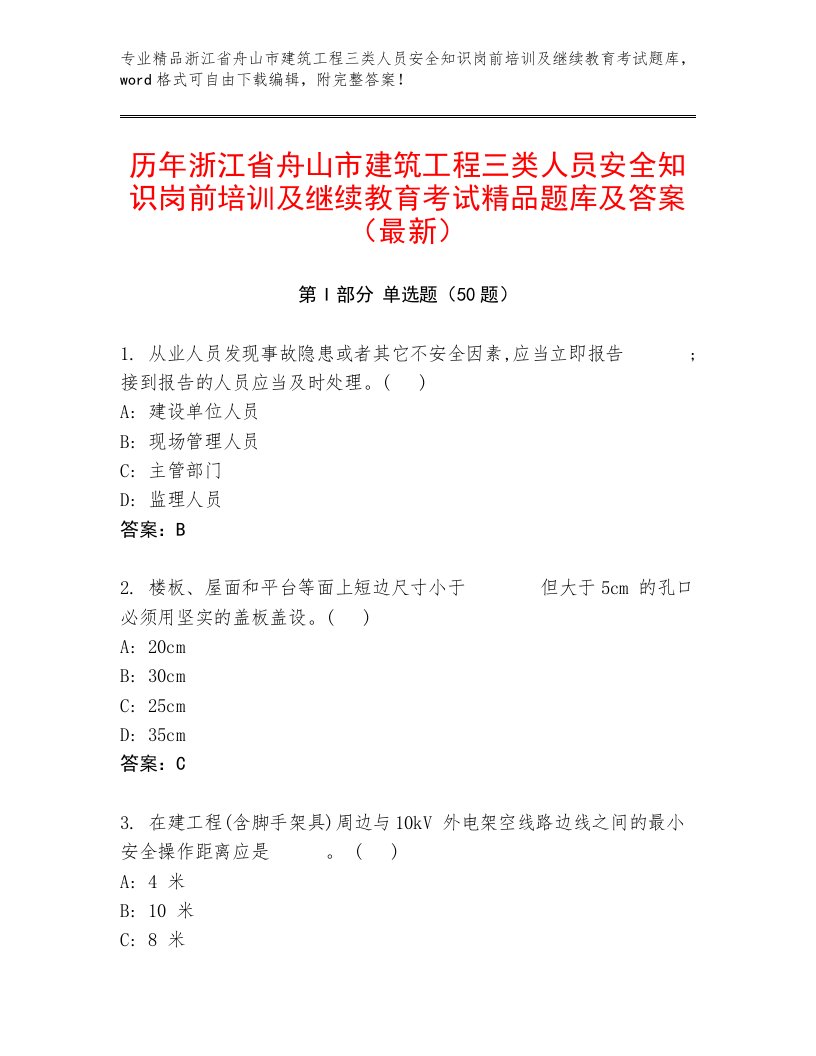 历年浙江省舟山市建筑工程三类人员安全知识岗前培训及继续教育考试精品题库及答案（最新）